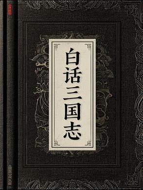 白话三国志 百度