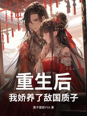 重生后我娇养了纨绔驸马