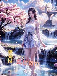 东汉时期的黄巾起义是谁