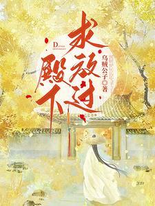 殿下求放过七杯酒完整版