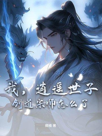 剑道宗师怎么了