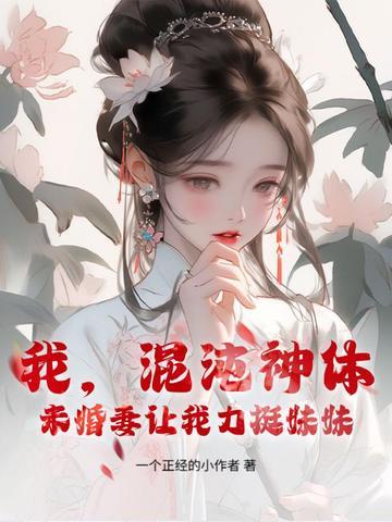我混沌魔神免费阅读