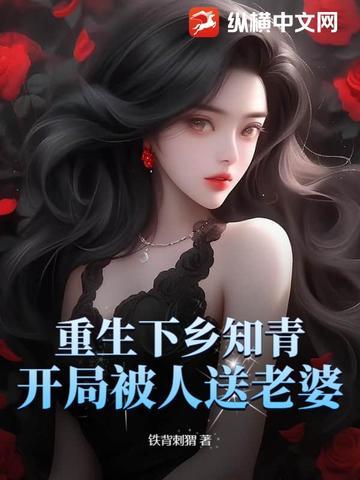 重生下乡知青的推荐