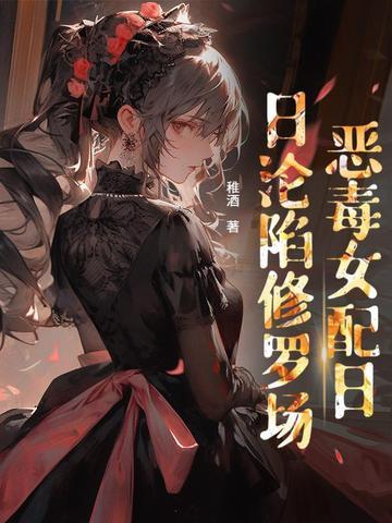 贵族学院女配