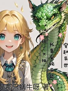 异界系统穿越