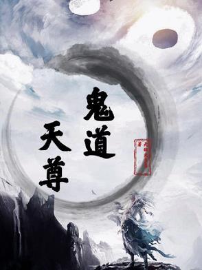 鬼道天尊笔趣阁在线阅读