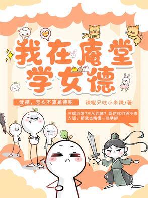 我在庵堂学女德免费阅读全文笔趣阁