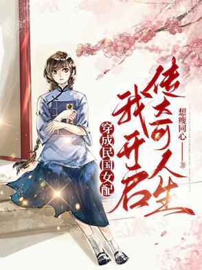 穿成民国女配当神医