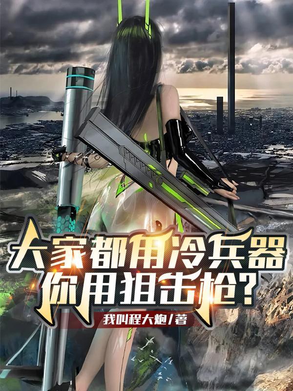 你用狙击枪?TXT