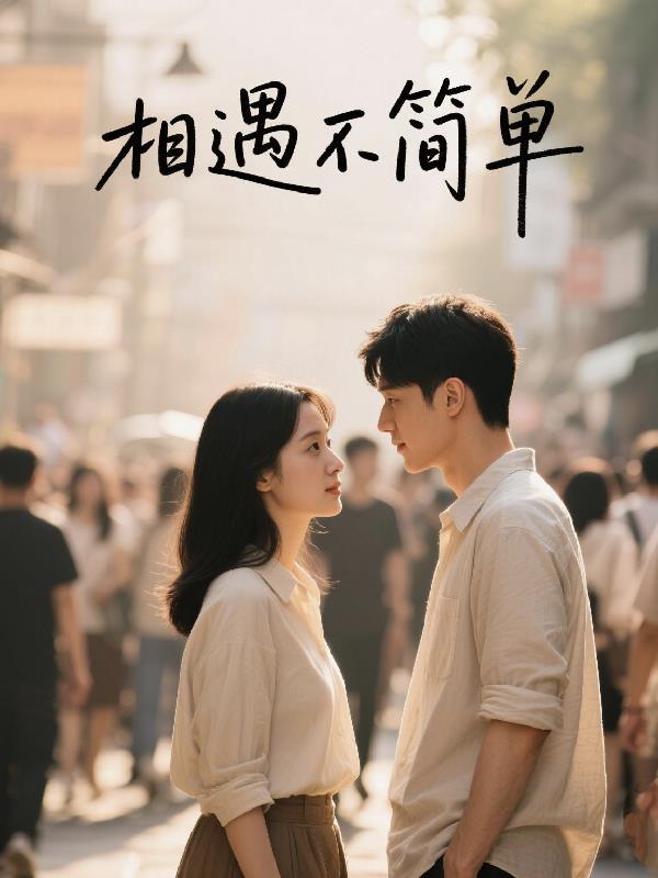 相遇不简单的文案朋友圈300字