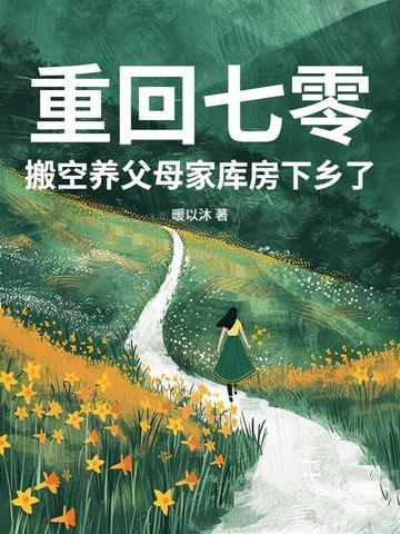 重回70空间致富当军嫂