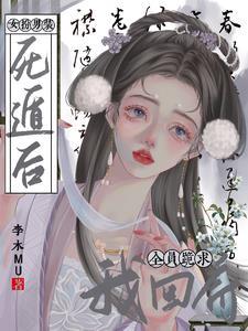 女扮男装被男主发现