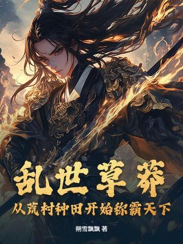 乱世草头王笔趣阁