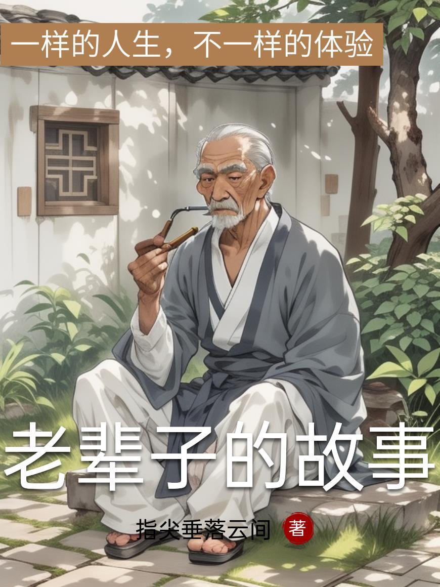 老辈子的故事简短