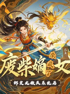废柴嫡女要逆天免费阅读