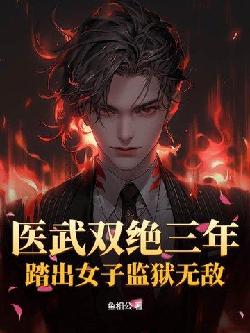 医武双绝弃女重生免费阅读