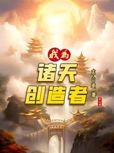 诸天我为帝笔趣阁