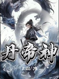 丹帝神魂