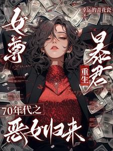 女尊穿越七零宠夫