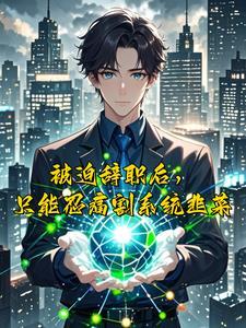 我绑定了系统生活