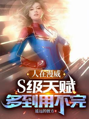 人在漫威至尊