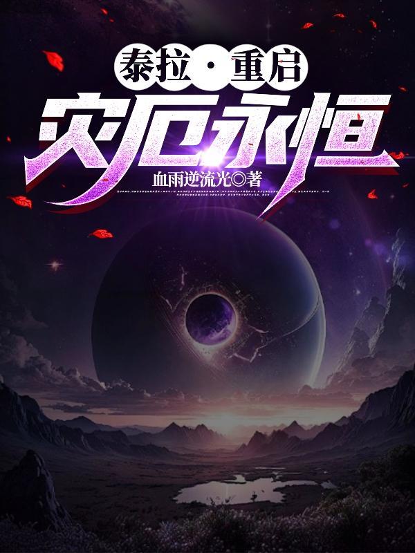 泰拉瑞亚灾厄永恒锭在哪