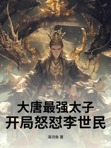 大唐最强太子爷全本