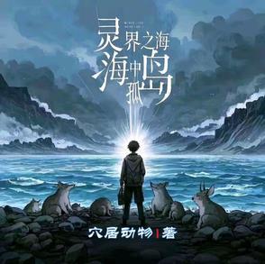 灵界之海中孤岛是什么