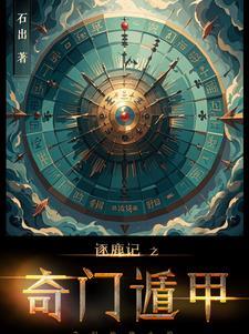 逐鹿记之奇门遁甲在线播放