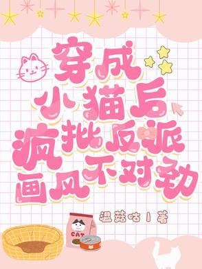 穿成反派的小猫咪