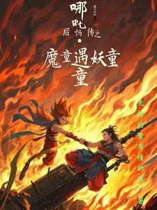 哪吒降妖记续传