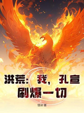 穿越洪荒孔宣的