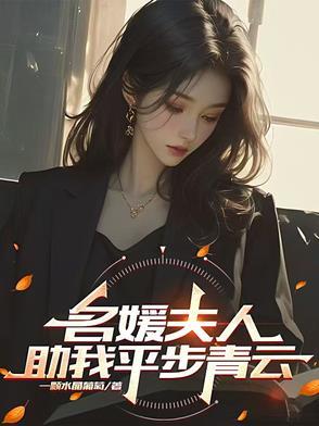 名媛记免费阅读