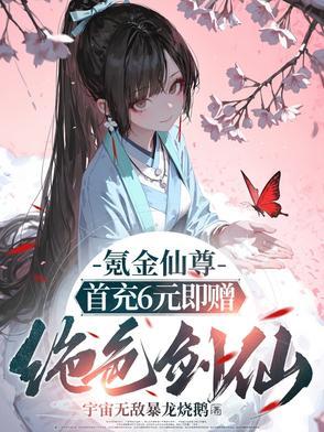 氪金仙尊首先6元即赠绝色剑仙(氪金仙尊)TXT