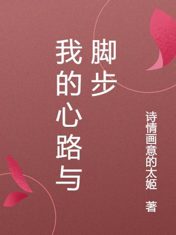 我的心路历程论文1500字