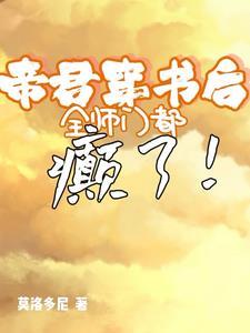 穿书后我被帝君宠坏