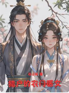 农门猎女
