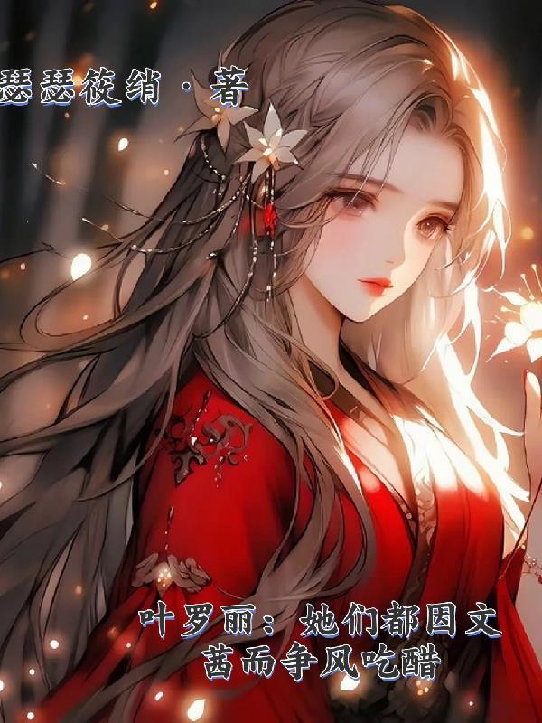叶罗丽里面文茜