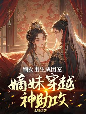 穿成炮灰姐姐后爆红了免费