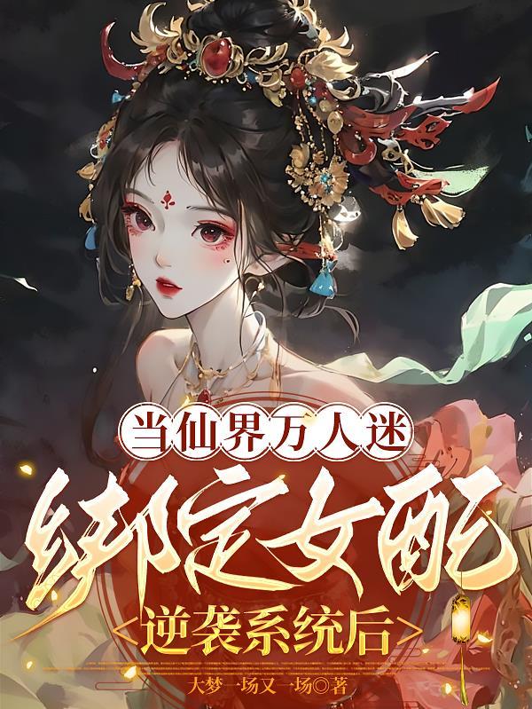 当万人迷穿成女配