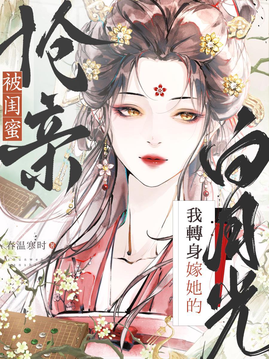 她被闺蜜推下楼重回18岁