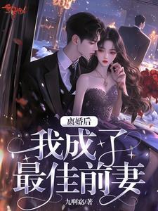 最佳前妻在线观看
