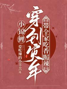 穿越锦鲤小福妻