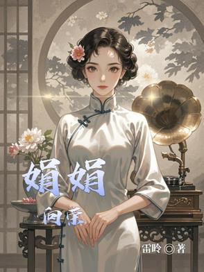 娟子欣欣向荣
