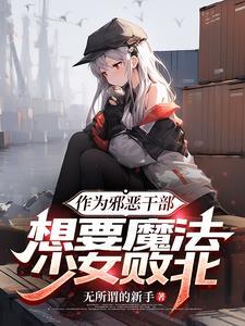 想要魔法少女败北的