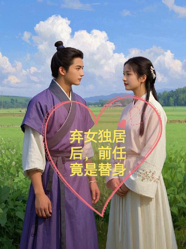 弃女独居后