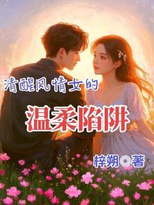 清醒风情女的温柔陷阱在线观看