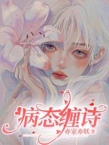 病态囚全文阅读