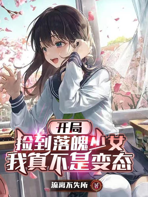 开局捡到落魄少女