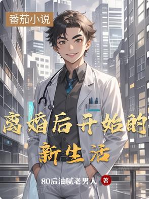 离婚后开始新生活的歌